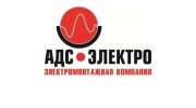 АДС-ЭЛЕКТРО