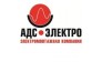 АДС-ЭЛЕКТРО