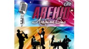 АВЕНЮ-cafe