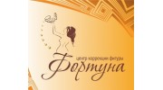 Центр коррекции фигуры «ФОРТУНА»