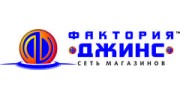 Фактория Джинс