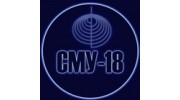 СМУ-18