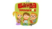 Банда умников