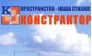 КОНСТРАКТОР