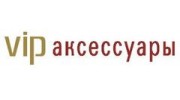 vip аксессуары