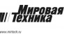 Мировая Техника