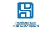 Небесная канцелярия
