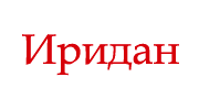 Иридан
