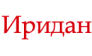 Иридан