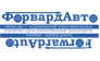 ФорвардАвто
