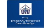 УПТК филиал Метрострой, ОАО, г. Санкт-Петербург
