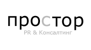 ПРОСТОР: PR &amp; Консалтинг