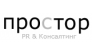 ПРОСТОР: PR &amp; Консалтинг