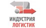 Индустрия Логистик