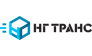 Нг-Транс