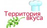 Территория вкуса