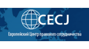 Европейский Центр правового сотрудничества (CECJ)