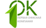ПЕРВАЯ ОФИСНАЯ КОМПАНИЯ