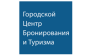 Городской Центр Бронирования и Туризма