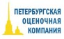 Петербургская Оценочная Компания