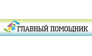 Главный Помощник