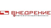 Внедрение