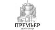 Бизнес-центр Премьер
