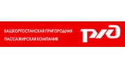 Башкортостанская пригородная пассажирская компания