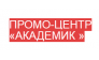 Промо-центр «Академик»