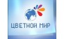 Цветной Мир