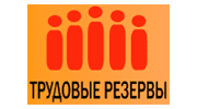 Трудовые резервы