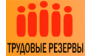 Трудовые резервы