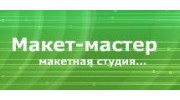 Макет-Мастер