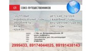 Союз путешественников