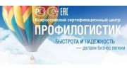 Профи-логистик