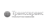 ТрансСервис