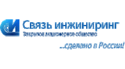 Связь-Инжиниринг