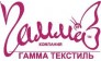 Гамма Текстиль