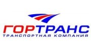 Гортранс