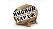Пивной гараж