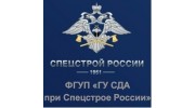 Главное управление строительства дорог и аэродромов при Федеральном агентстве специального строительства, ФГУП