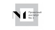Проектный институт № 1