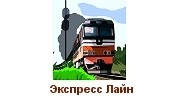 Экспресс Лайн