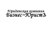 Юридическая компания БИЗНЕС-ЮРИСТЪ