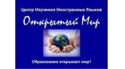 Центр изучения иностранных языков Открытый мир