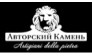 Авторский Камень