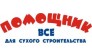 Помощник