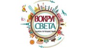 Салон Путешествий Вокруг Света