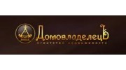 ДомовладелецЪ, АН