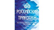 фабрика РОССИЙСКИЙ ТРИКОТАЖ